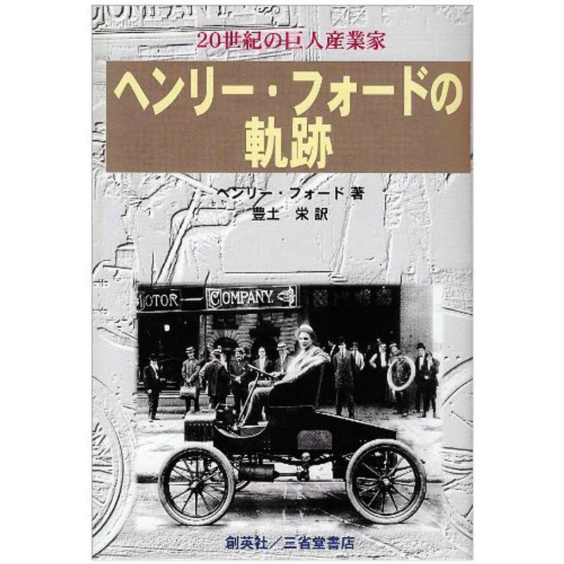 20世紀の巨人産業家ヘンリー・フォードの軌跡