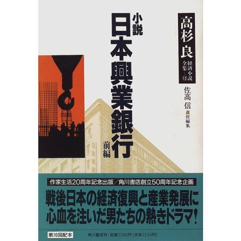 小説 日本興業銀行 前編 高杉良経済小説全集 us Bestbook本店 通販 Yahoo ショッピング