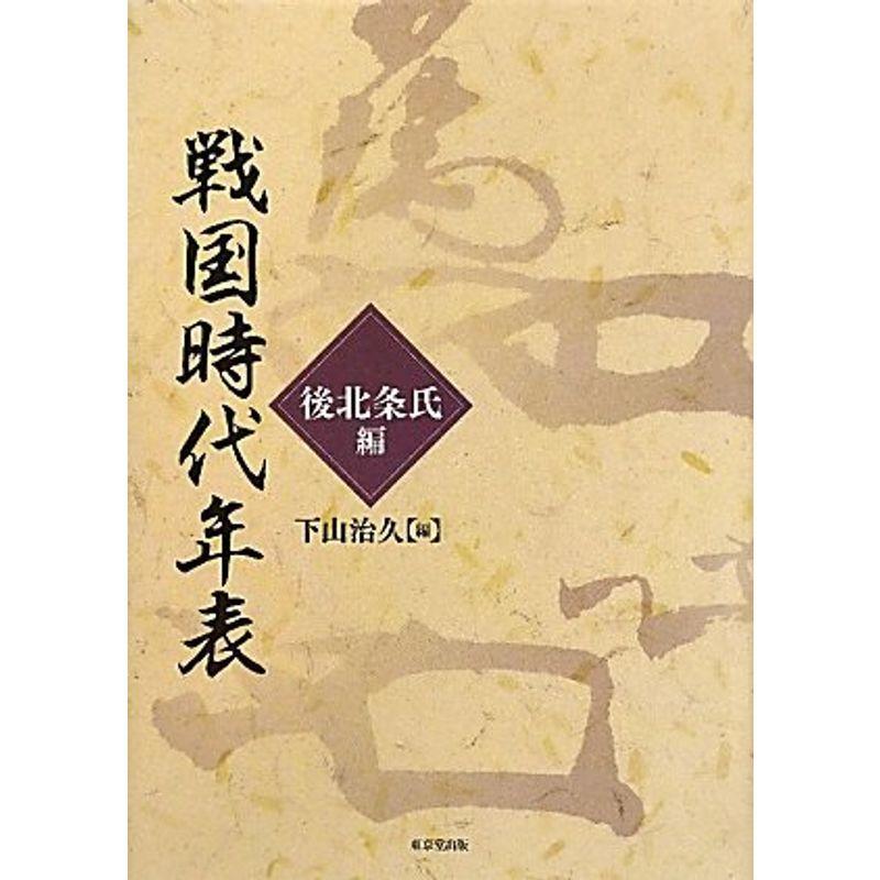 戦国時代年表 後北条氏編