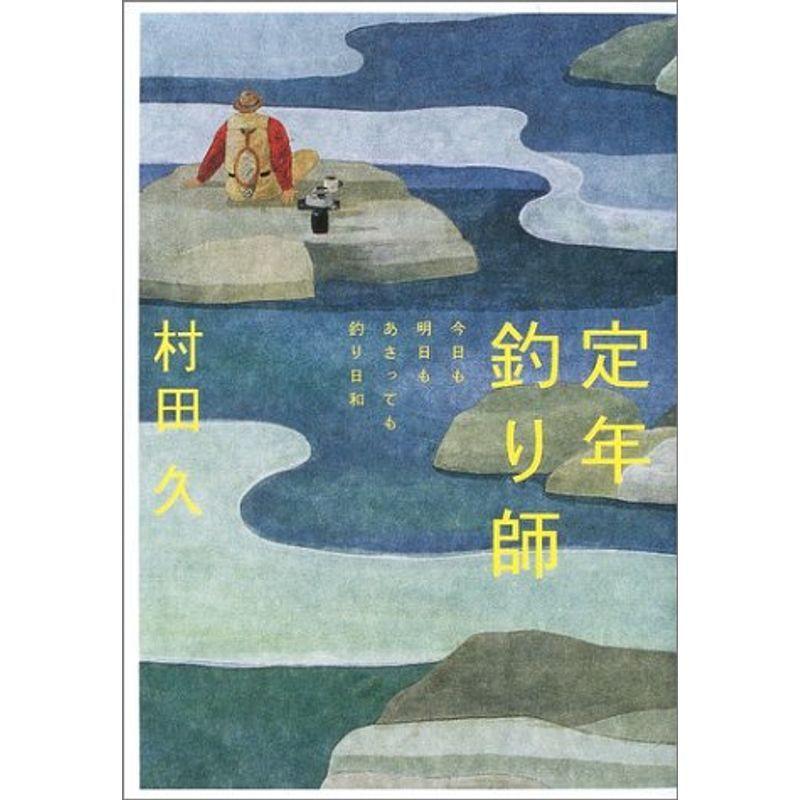 定年釣り師 今日も明日もあさっても釣り日和 Be Pal Books 002us Bestbook本店 通販 Yahoo ショッピング