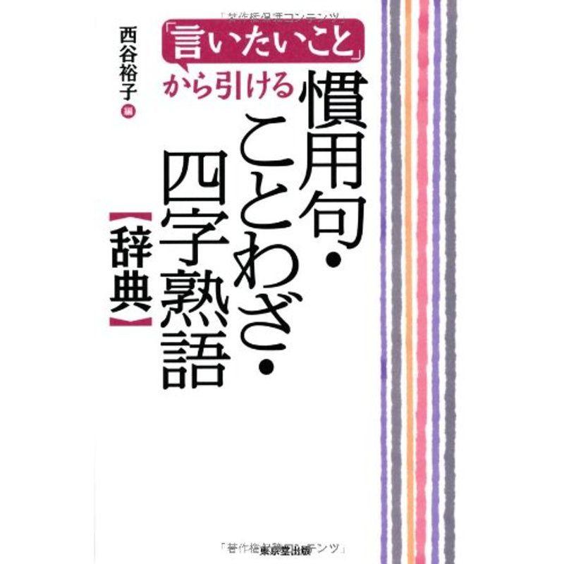 言いたいこと から引ける 慣用句 ことわざ 四字熟語辞典 us Bestbook本店 通販 Yahoo ショッピング