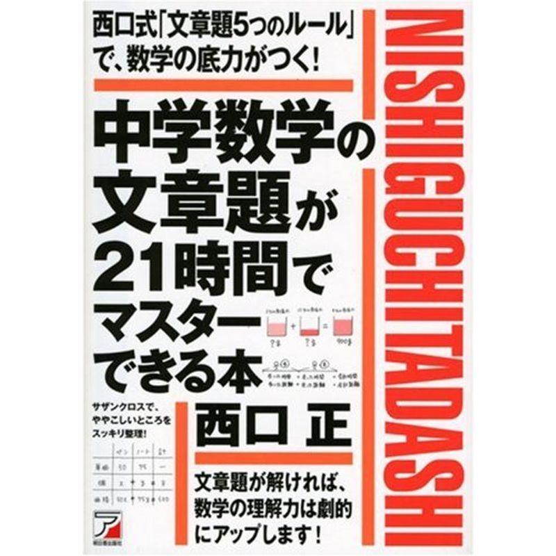 5年保証 中学教科書準拠 中学数学の文章題が21時間でマスターできる本 アスカカルチャー Www Threeriversofs Com