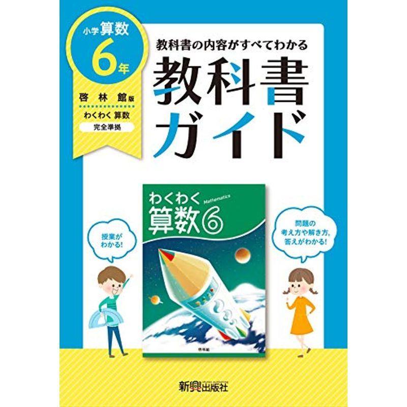 まとめ買いでお得 小学教科書準拠 教科書ガイド 小学6年 算数 啓林館版 教科書完全対応 Www Threeriversofs Com