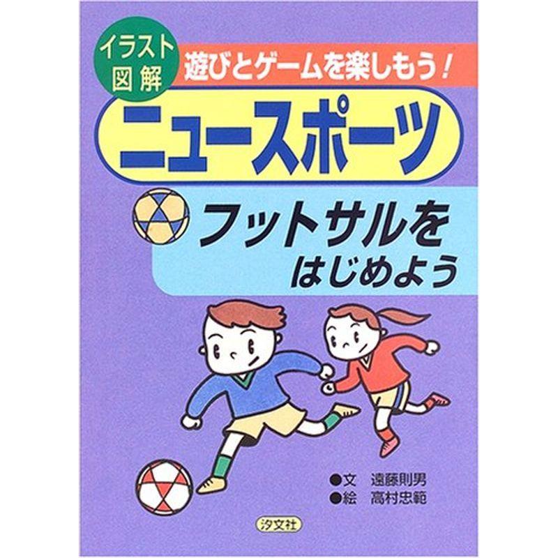 フットサルをはじめよう イラスト図解 遊びとゲームを楽しもうニュースポーツ us Bestbook本店 通販 Yahoo ショッピング