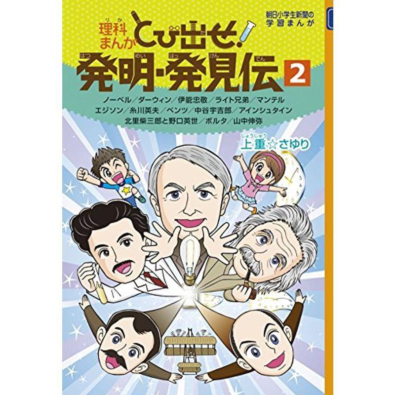 理科まんが とび出せ 発明 発見伝2 朝日小学生新聞の学習まんが us Bestbook本店 通販 Yahoo ショッピング