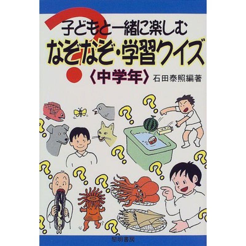 子どもと一緒に楽しむなぞなぞ 学習クイズ 中学年 us Bestbook本店 通販 Yahoo ショッピング