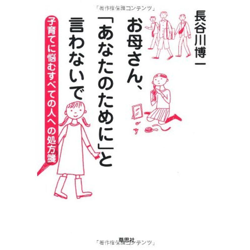 お母さん、「あなたのために」と言わないで 子育てに悩むすべての人への処方箋 2023012800000401212usBESTBOOK本店 通販 Yahoo!ショッピング