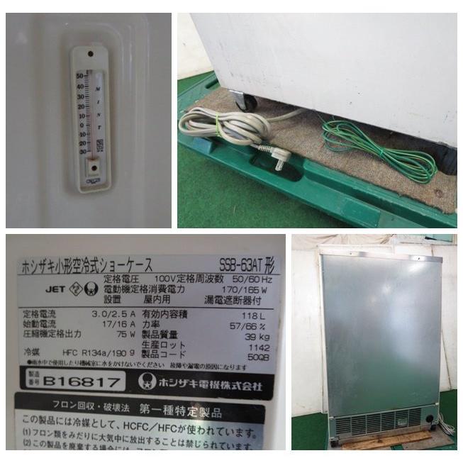 ホシザキ　業務用　小型空冷式ショーケース　SSB-63AT形 SSB-63DTL」の人気商品一覧 | 安い商品を通販サイトから探す