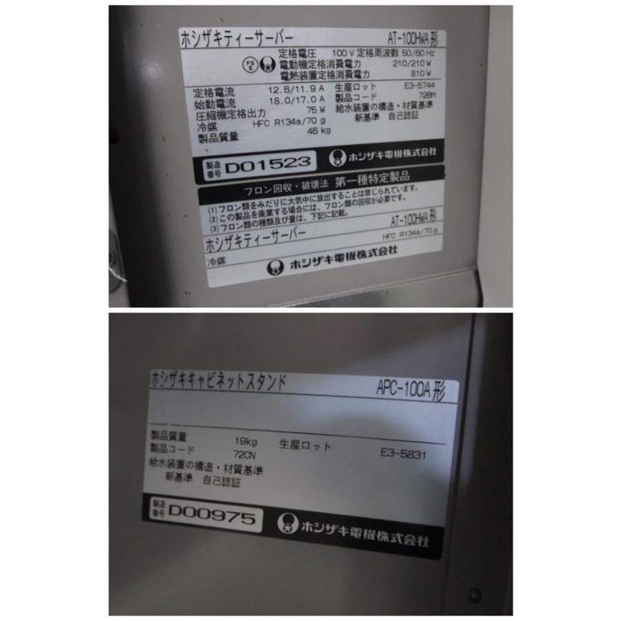 ホシザキ ティーサーバー ティーディスペンサー AT-100HWA(1 ホシザキ ティーサーバー ティーディスペンサー AT-100HWA(1