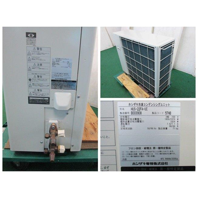 ホシザキ 冷凍用冷却ユニット プレハブ冷凍庫 室外機/HUS-22FA ホシザキ 冷凍用冷却ユニット プレハブ冷凍庫 室外機/HUS-22FA