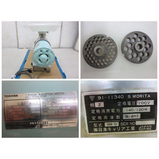 NIPPON　CAREER　型式GM-D　(業務用) 日本キャリア工業 業務用 ミートチョッパー ミンチ機 NIPPON CAREER GM