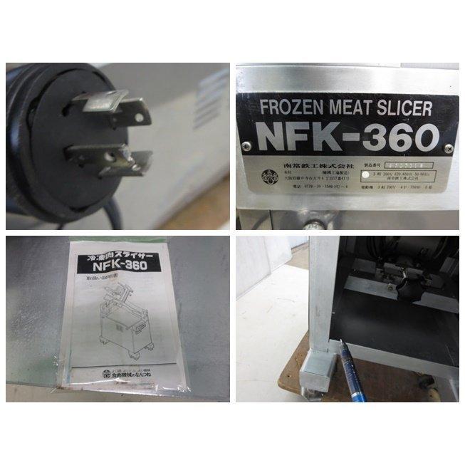 ◇南常鉄工 なんつね フローズンミートスライサー NFK-360 3相200V