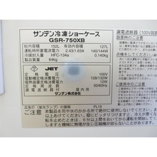 ▽サンデン 冷凍ショーケース/冷凍ストッカー GSR-750XB 127L ▽サンデン 冷凍ショーケース/冷凍ストッカー GSR-750XB 127L