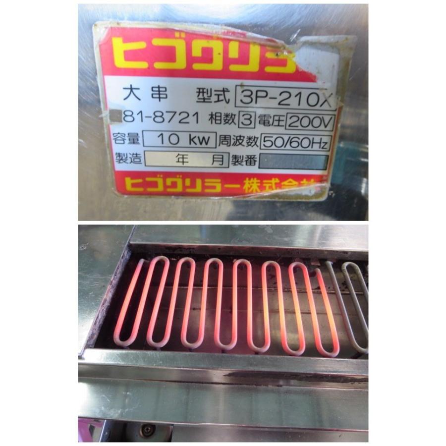 ヒゴグリラー 焼き鳥焼き機 (大串)用 床置型 3P-210X 3相200V 営業所