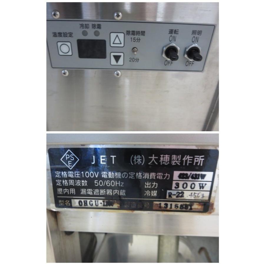 ◇大穂製作所 冷蔵ショーケース 後ろ扉タイプ OHGU-1200 営業所止め