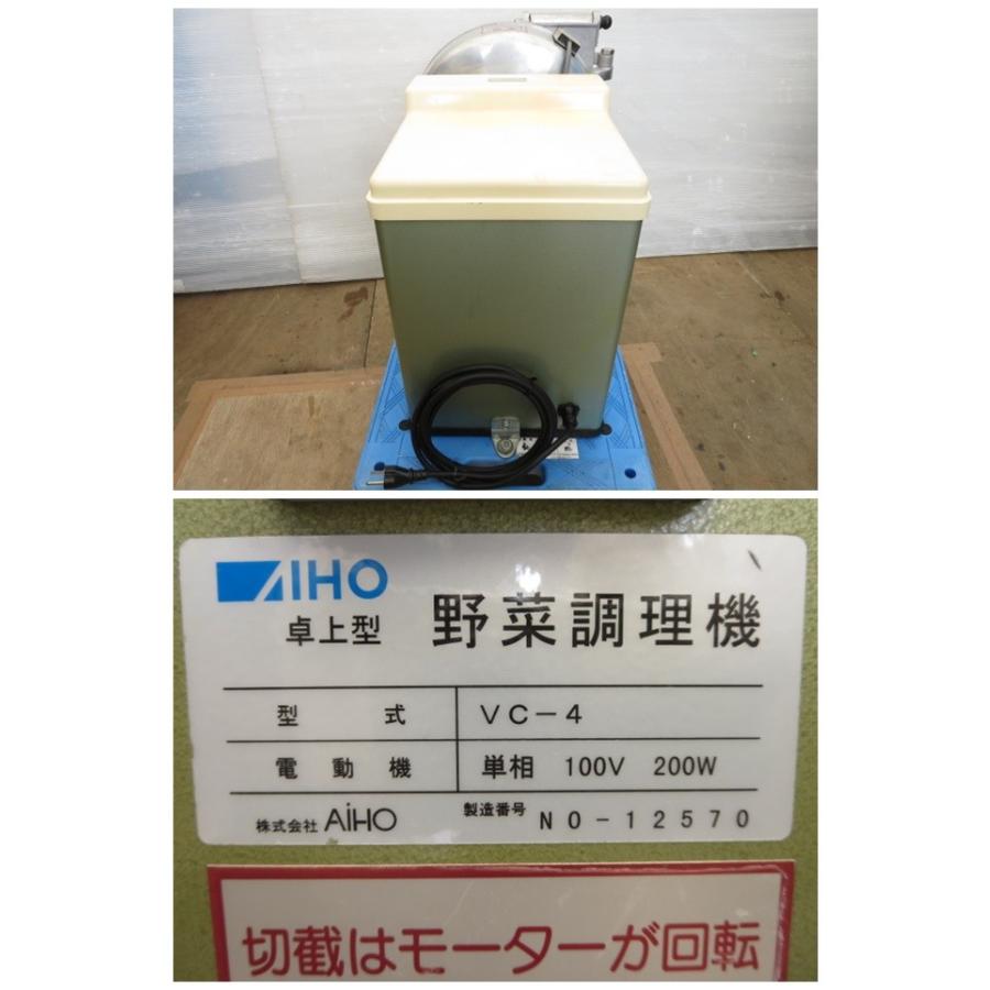 業務用野菜調理器 AIHO VC-4