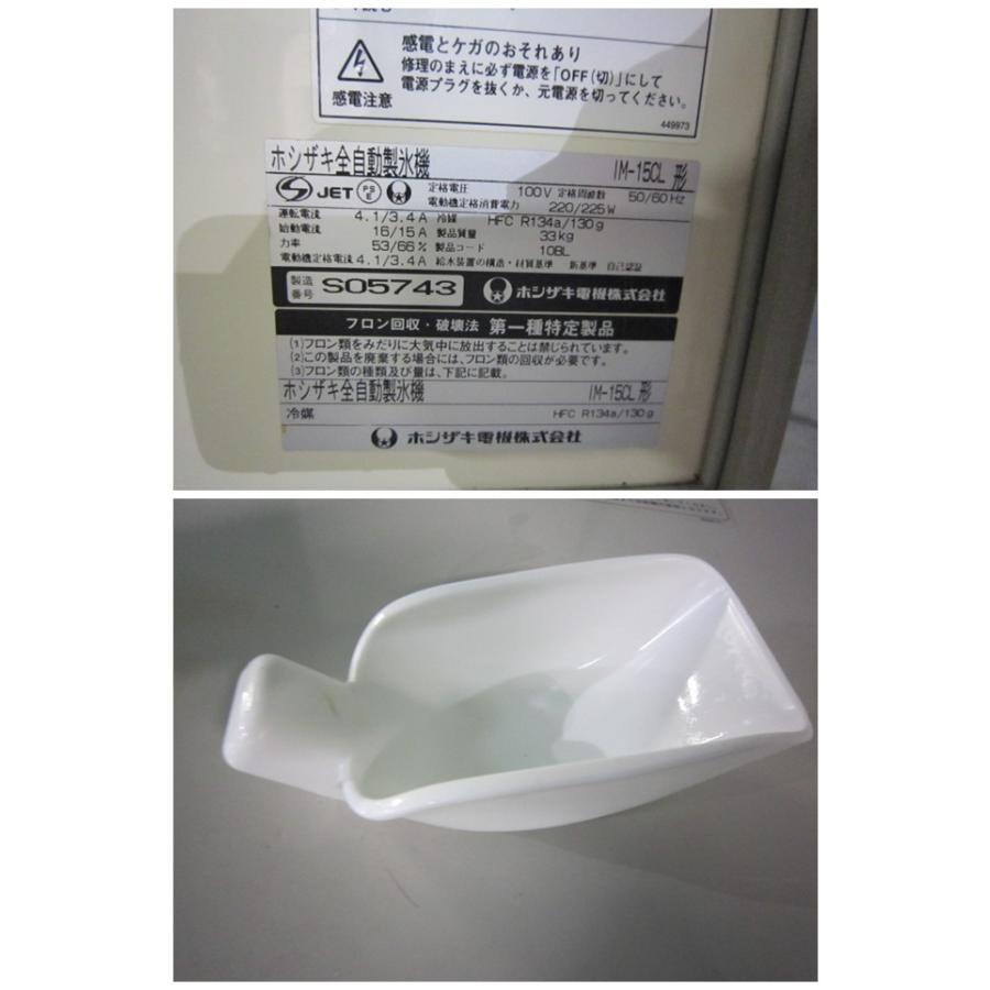 ホシザキ 全自動製氷機 IM-15CL 製氷能力15kg(0506BT)7AY-13