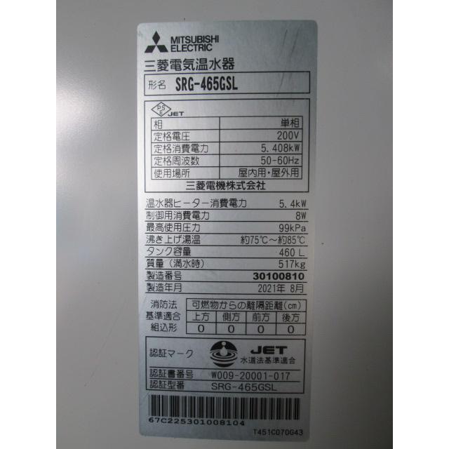 三菱 ヒーター式電気温水器 給湯専用 SRG-465GSL 460L 単相200V 三菱 ヒーター式電気温水器 給湯専用 SRG-465GSL 460L 単相200V