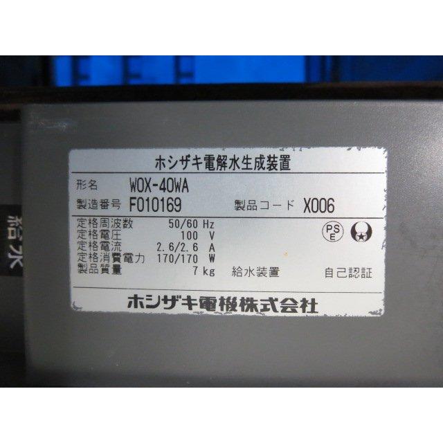 ホシザキ 電解水生成装置 WOX-40WA(0524AI)8BT-13 - 3
