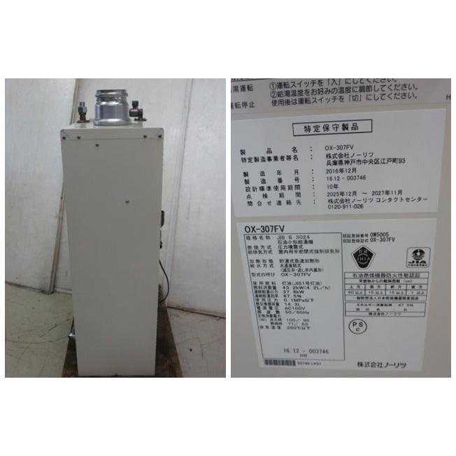 ▽ノーリツ 石油給湯機 給湯専用 OX-307FV[0618CT]7BY!-1 : ベストバイ 