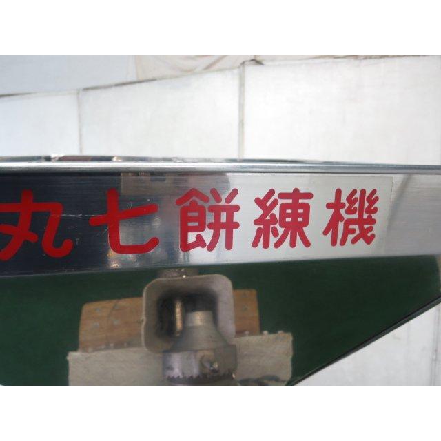 丸七製作所 2連式大型餅練機(受注生産品) 3相200V 営業所止め 丸七製作所 2連式大型餅練機(受注生産品) 3相200V 営業所止め