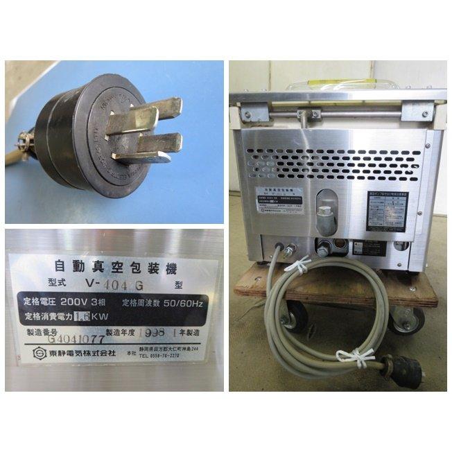 ▽東静電気 自動真空包装機 TOSPACK V-404G 3相200V[0704AI]8BY!-1