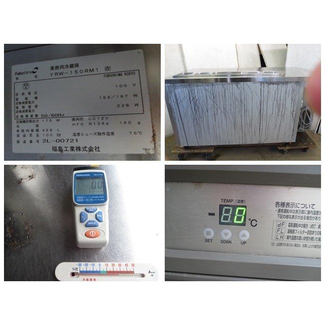 ▽フクシマ サンドイッチ 冷蔵コールドテーブル YRW-150RM1(改) ホテル