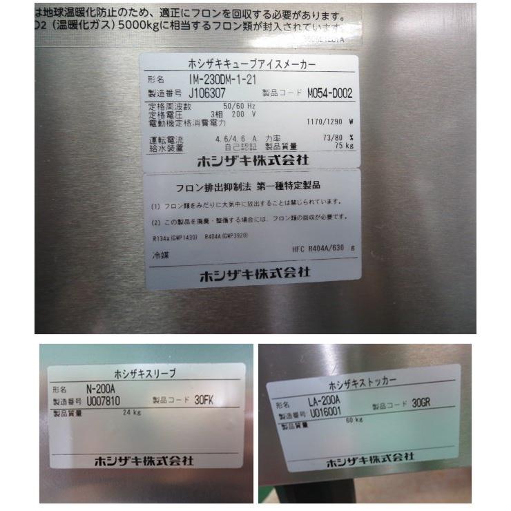 ホシザキ ハーフキューブアイス 製氷機 IM-230DM-1-21 N-200A LA ホシザキ ハーフキューブアイス 製氷機 IM-230DM-1-21 N-200A LA