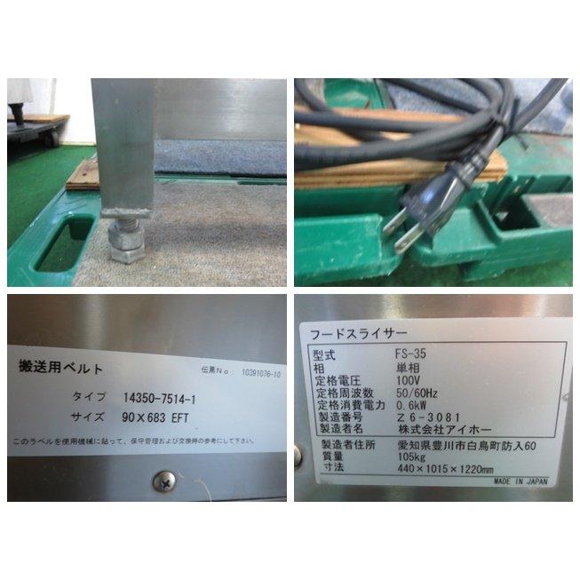 アイホー フードスライサー FS-35 替刃プレート付 営業所止め アイホー フードスライサー FS-35 替刃プレート付 営業所止め