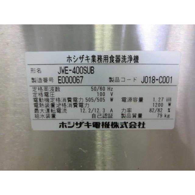 【送料込(北・沖・離島除く)】▼'15/ホシザキ 業務用食器洗浄機 JWE-400SUB[0814CI]7CY!｜bestbuy1979｜06