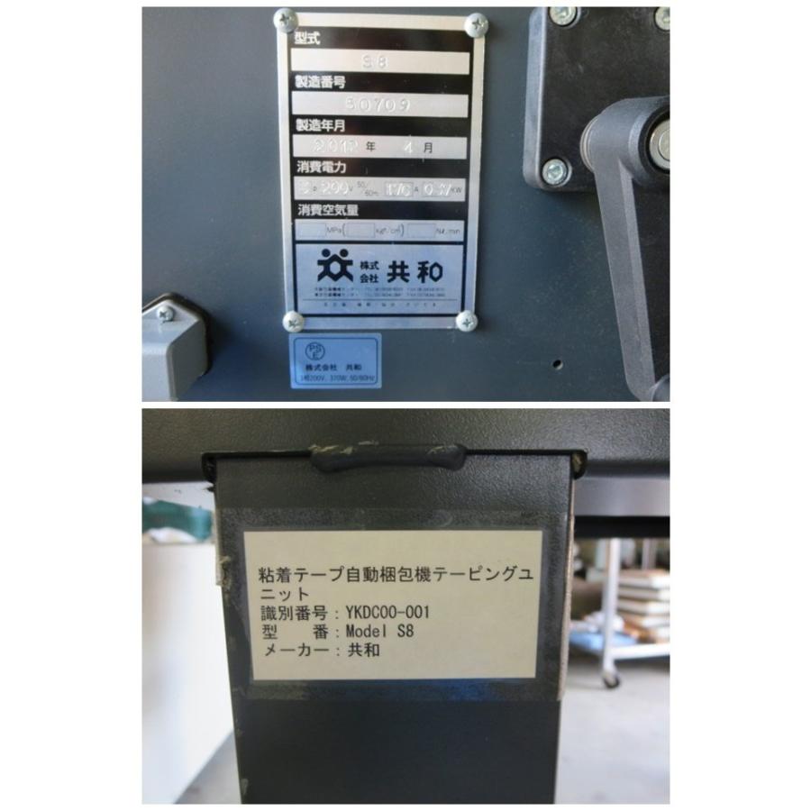 ▽共和 カートンシーラー S8 粘着テープ自動梱包機 テーピング ▽共和 カートンシーラー S8 粘着テープ自動梱包機 テーピング