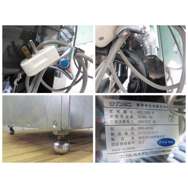 ◇コニカミノルタ 業務用 自動洗米機 ライスミニ RM-401A[1029BT ◇コニカミノルタ 業務用 自動洗米機 ライスミニ RM-401A[1029BT