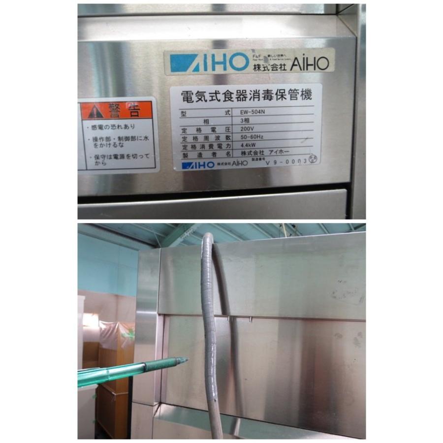 ▽アイホー/電気式 食器消毒保管庫 EW-504N 3相200V 営業所止め[1030AH 