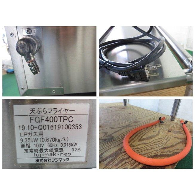 フジマック 天ぷらフライヤー FGF400TPC 架台付 LPガス 60Hz地域 フジマック 天ぷらフライヤー FGF400TPC 架台付 LPガス 60Hz地域