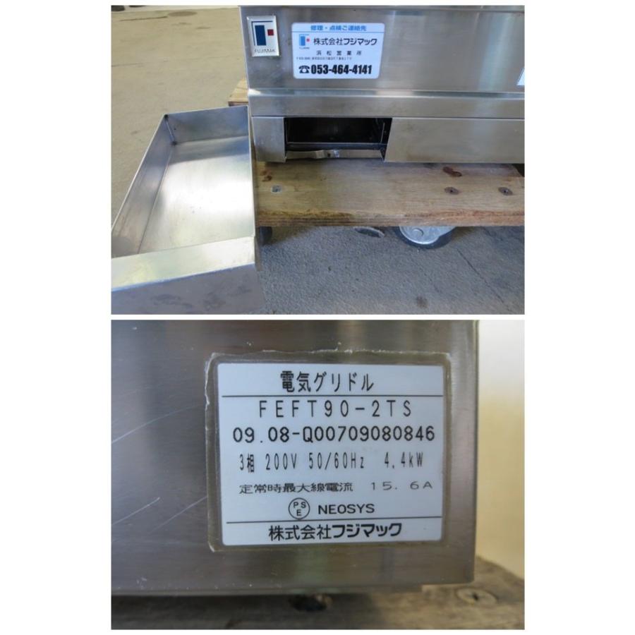 ▽フジマック 電気グリドル FEFT90-2TS 鉄板焼 3相200V 4.4kw×2 営業所