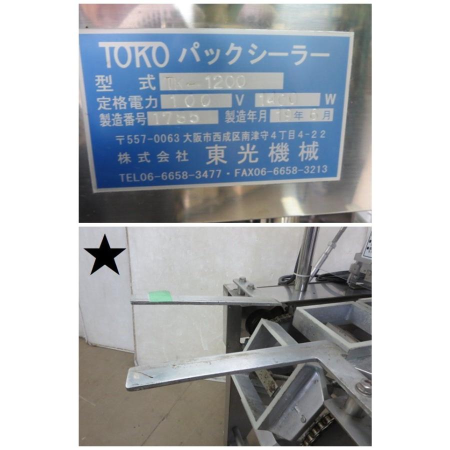 東光機械 TOKO パックシーラー TK-1200 営業所止め(1128AI)7BE 東光機械 TOKO パックシーラー TK-1200 営業所止め(1128AI)7BE