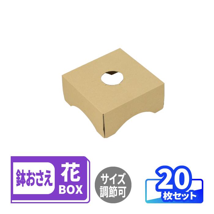 アースダンボール ダンボール 鉢押さえ フラワーボックス用 可変式 20