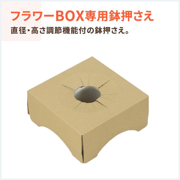 アースダンボール ダンボール 鉢押さえ フラワーボックス用 可変式 20
