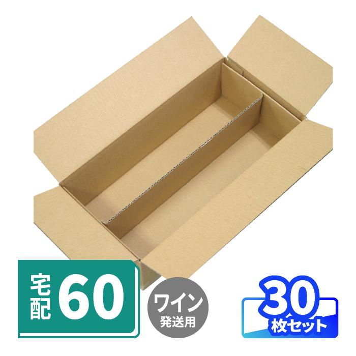 アースダンボール ダンボール 段ボール箱 ワイン用 宅配 60 サイズ 30