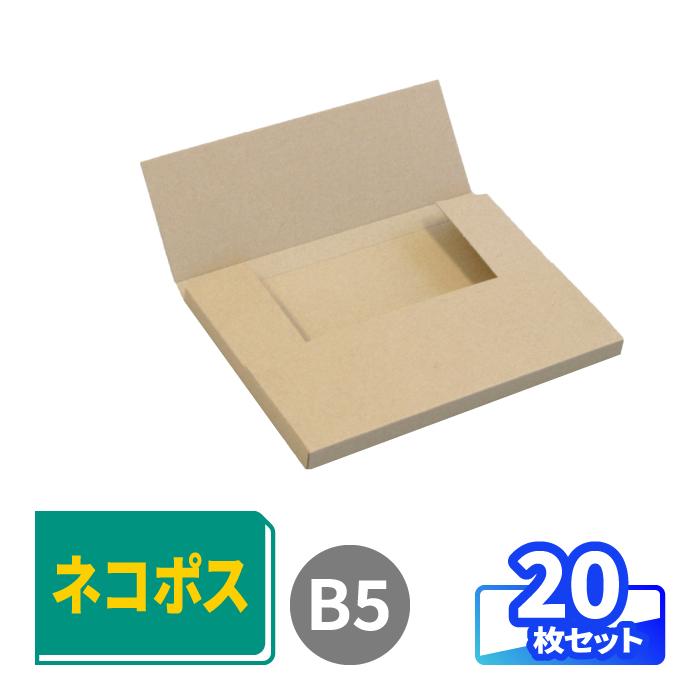アースダンボール ネコポス ダンボール 段ボール箱 B5 厚さ2.5cm 20枚