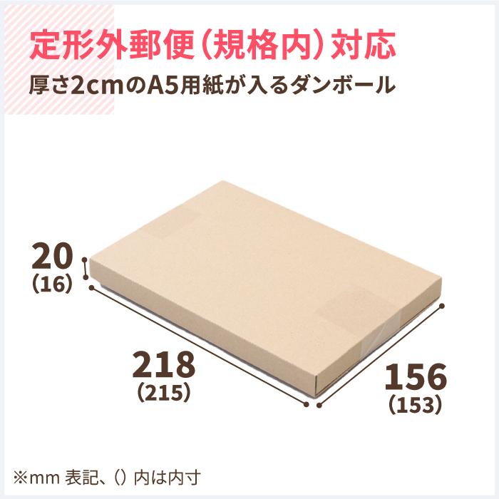アースダンボール 定形外郵便 ダンボール 段ボール箱 A5 厚さ2cm アースダンボール 定形外郵便 ダンボール 段ボール箱 A5 厚さ2cm