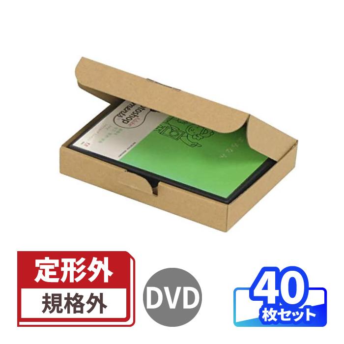 ダンボール 段ボール箱 定形外郵便 規格外 DVD 40枚 (0160) : 1016003 