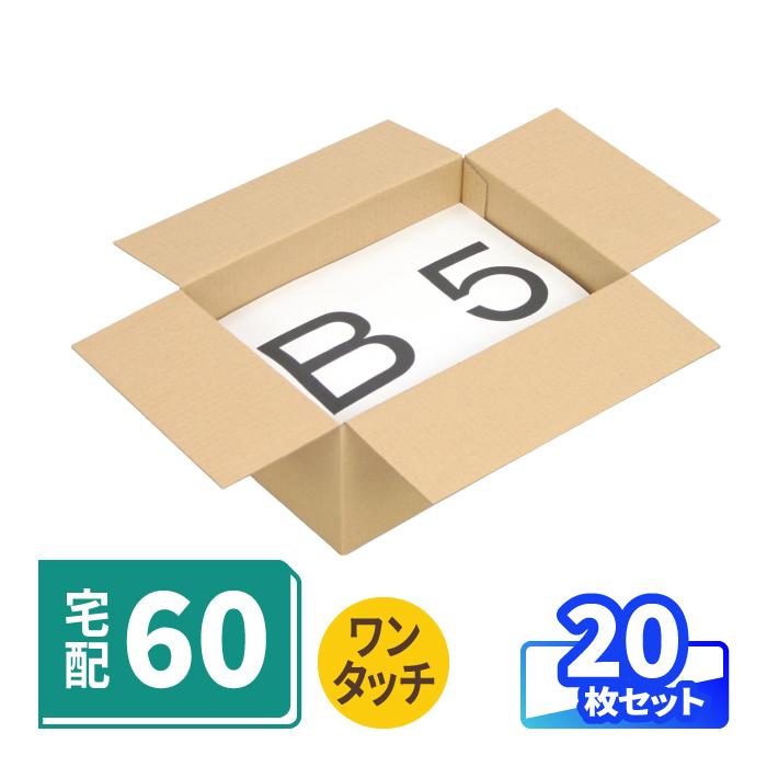 アースダンボール ダンボール 段ボール箱 宅配 60 サイズ 最大 B5 20枚