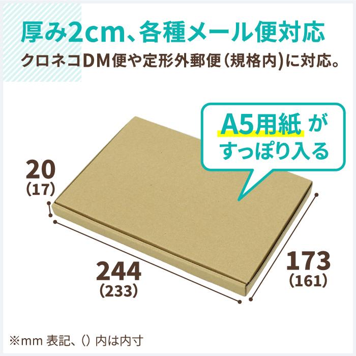 ネコポス　ダンボール　段ボール箱　2.5センチ　定形外　A5　｜233×161×17mm（0261）　発送　250枚