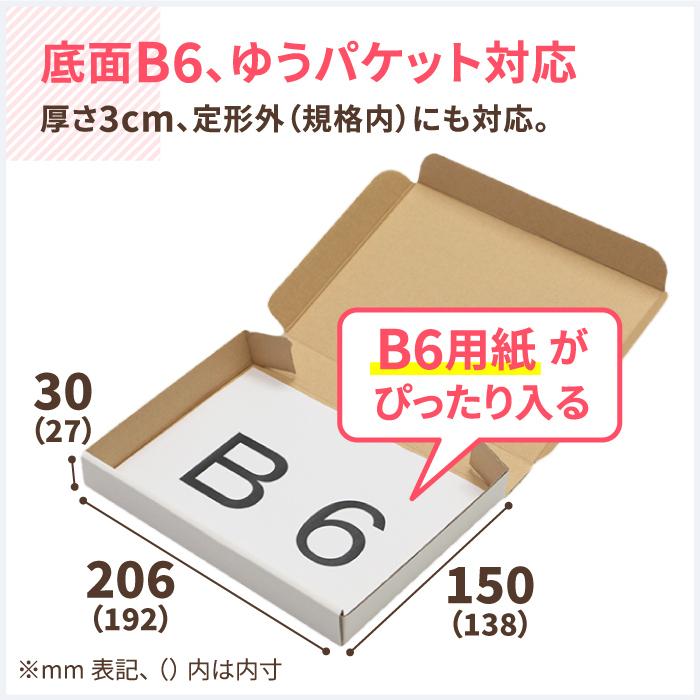 クリックポスト　箱　ダンボール　段ボール　ゆうパケット　3センチ　B6　300枚　｜192×138×27mm（0288）　発送