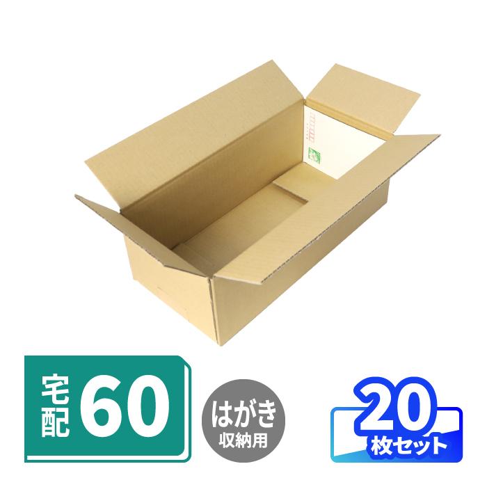アースダンボール ダンボール 段ボール箱 60サイズ 宅配 発送 ハガキ