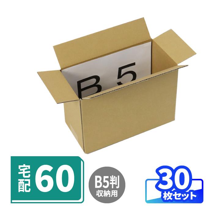 アースダンボール ダンボール 段ボール箱 60サイズ 宅配 発送 B5判 30