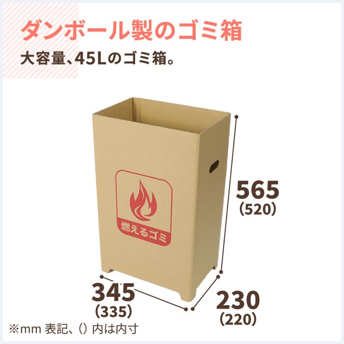 ダンボール 段ボール箱 ゴミ箱 45リットル 屋外 燃えるゴミ用 10箱 ｜335×220×520mm（0344）｜bestcarton-shop｜02