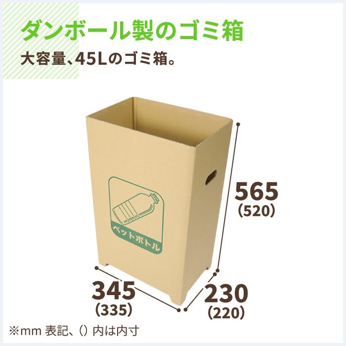 ダンボール 段ボール箱 ゴミ箱 45リットル 屋外 ペットボトル用 25箱 ｜335×220×520mm（0345）｜bestcarton-shop｜02