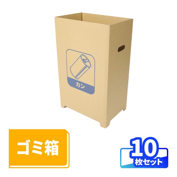 アースダンボール ダンボール 段ボール箱 ゴミ箱 45リットル 屋外 カン